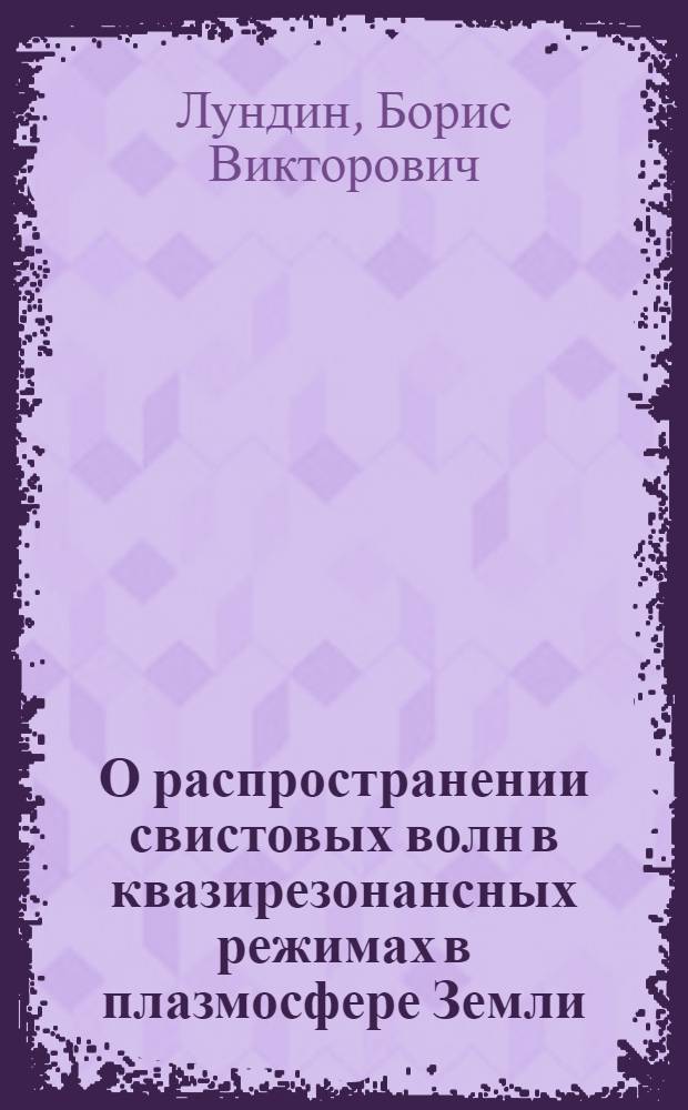 О распространении свистовых волн в квазирезонансных режимах в плазмосфере Земли