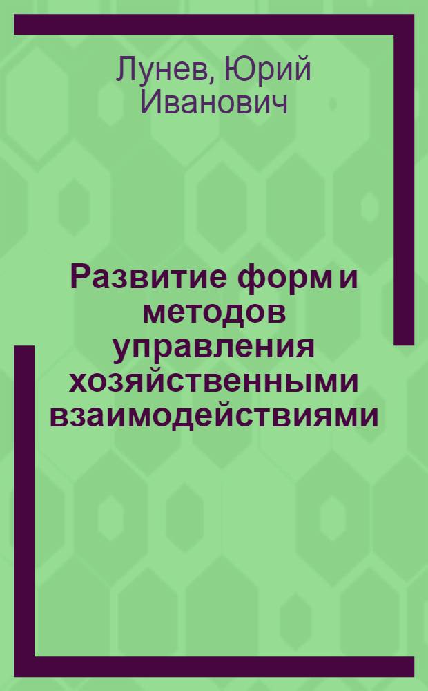 Развитие форм и методов управления хозяйственными взаимодействиями