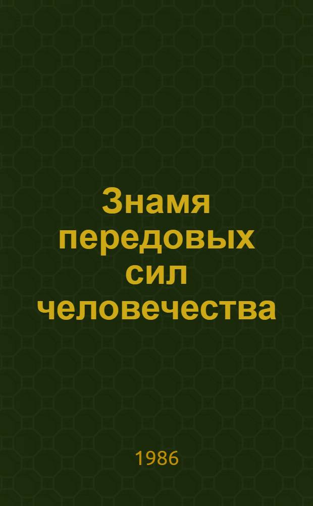 Знамя передовых сил человечества : К 69-ой годовщине Великой Окт. соц. революции : В помощь лектору