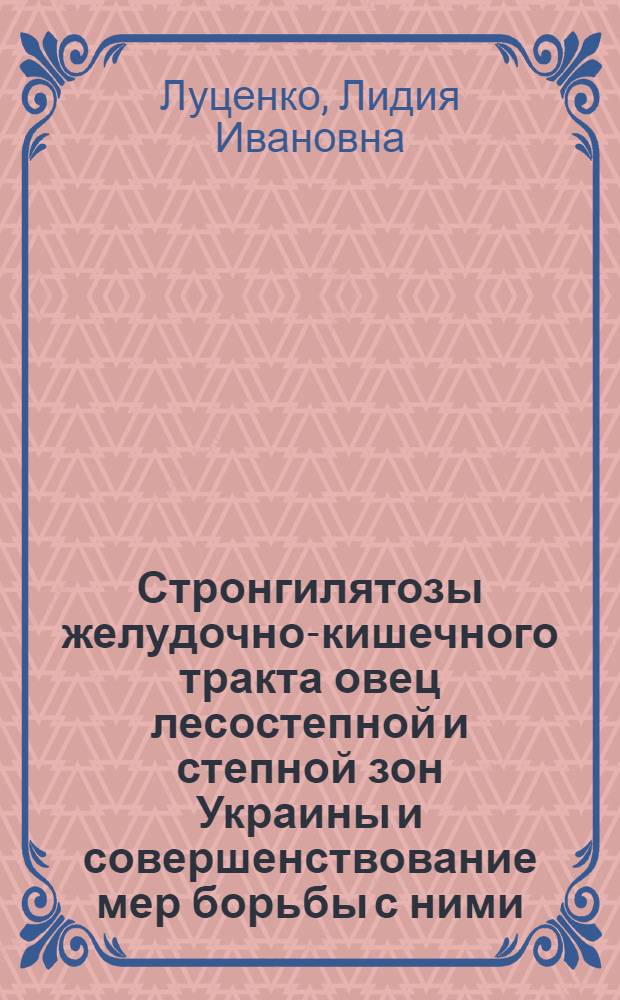Стронгилятозы желудочно-кишечного тракта овец лесостепной и степной зон Украины и совершенствование мер борьбы с ними : Автореф. дис. на соиск. учен. степ. канд. вет. наук : (03.00.20)