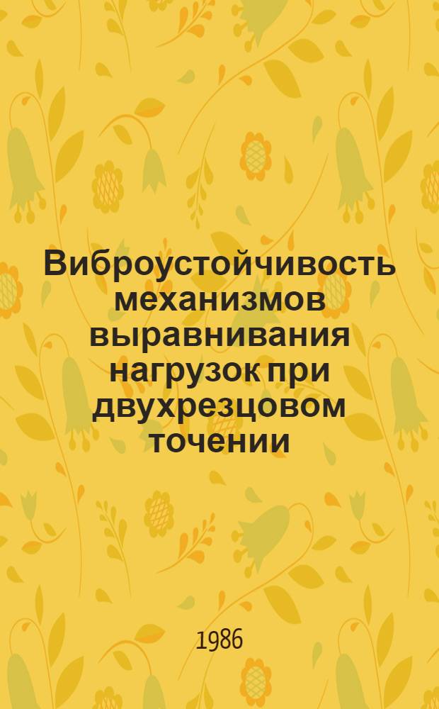 Виброустойчивость механизмов выравнивания нагрузок при двухрезцовом точении : Автореф. дис. на соиск. учен. степ. канд. техн. наук : (05.02.02)