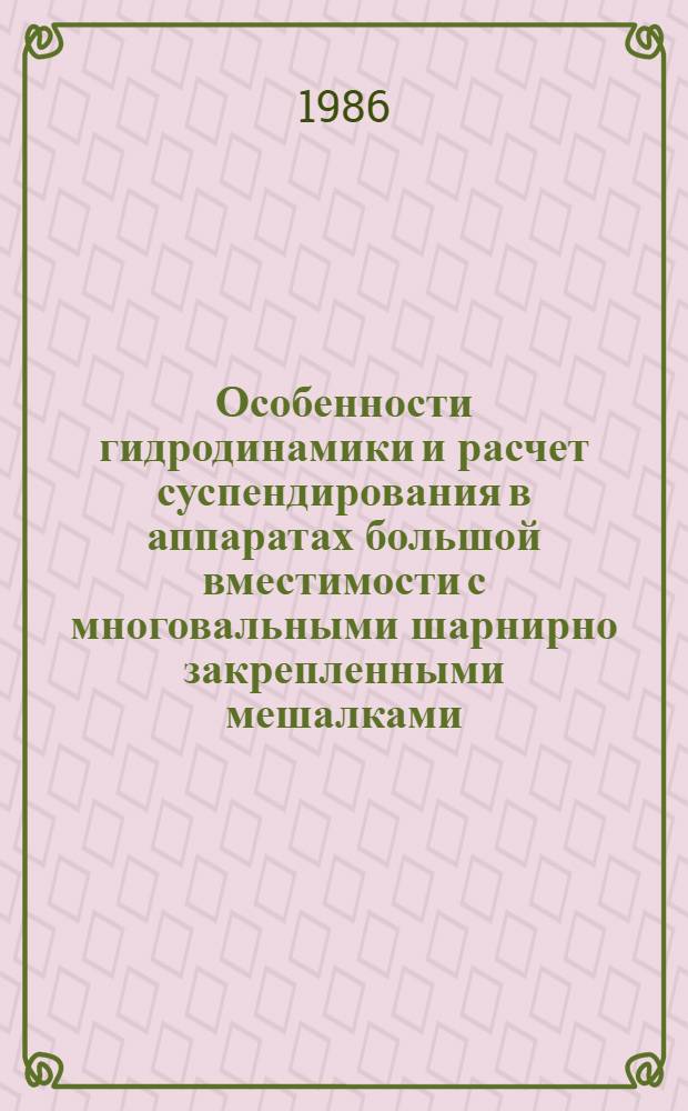 Особенности гидродинамики и расчет суспендирования в аппаратах большой вместимости с многовальными шарнирно закрепленными мешалками : Автореф. дис. на соиск. учен. степ. канд. техн. наук : (05.17.08)