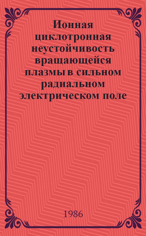 Ионная циклотронная неустойчивость вращающейся плазмы в сильном радиальном электрическом поле : Автореф. дис. на соиск. учен. степ. канд. физ.-мат. наук : (01.04.08)