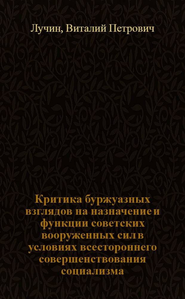 Критика буржуазных взглядов на назначение и функции советских вооруженных сил в условиях всестороннего совершенствования социализма : (По материалам ФРГ) : Автореф. дис. на соиск. учен. степ. к. филос. н