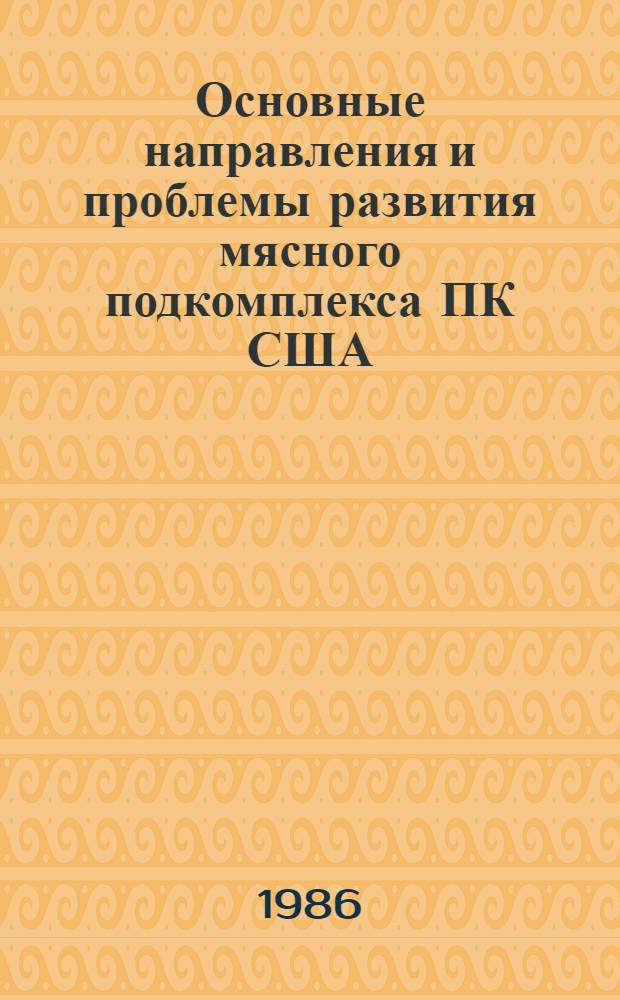 Основные направления и проблемы развития мясного подкомплекса ПК США