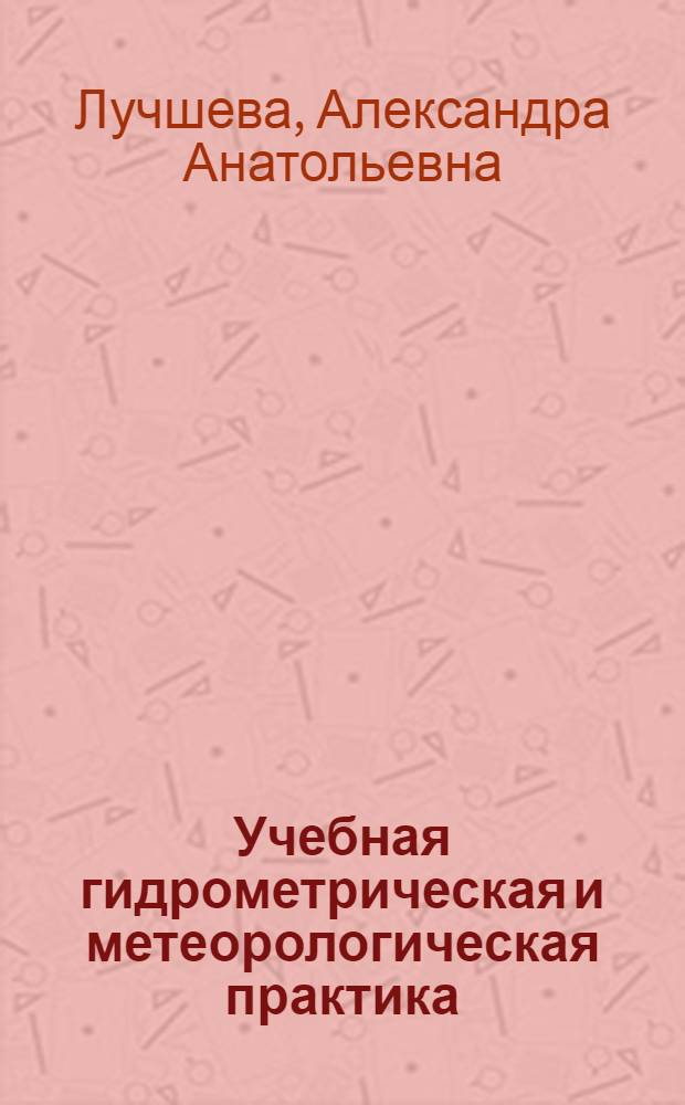 Учебная гидрометрическая и метеорологическая практика : Учеб. пособие