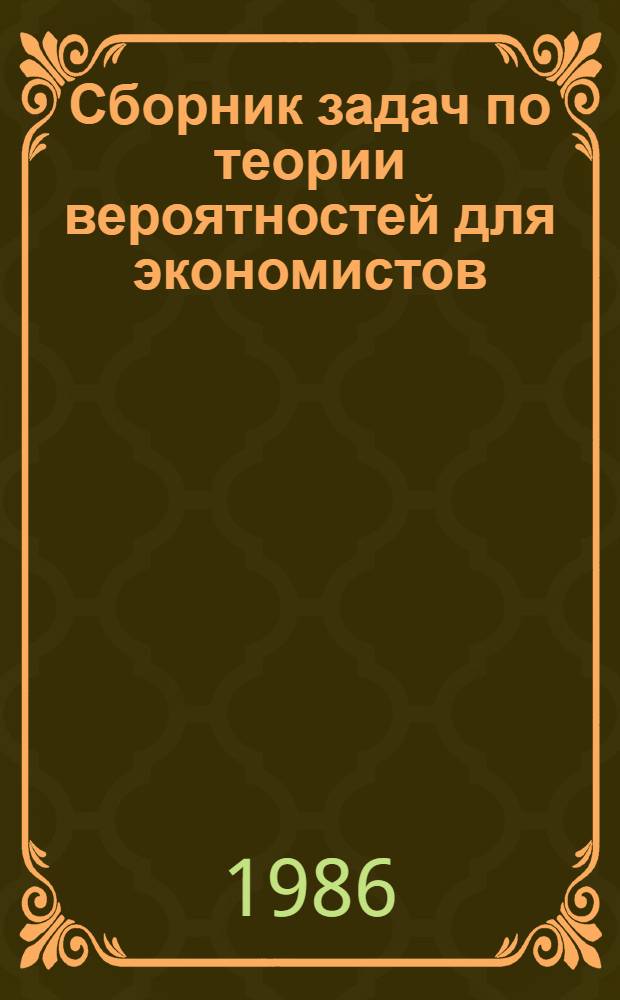 Сборник задач по теории вероятностей для экономистов