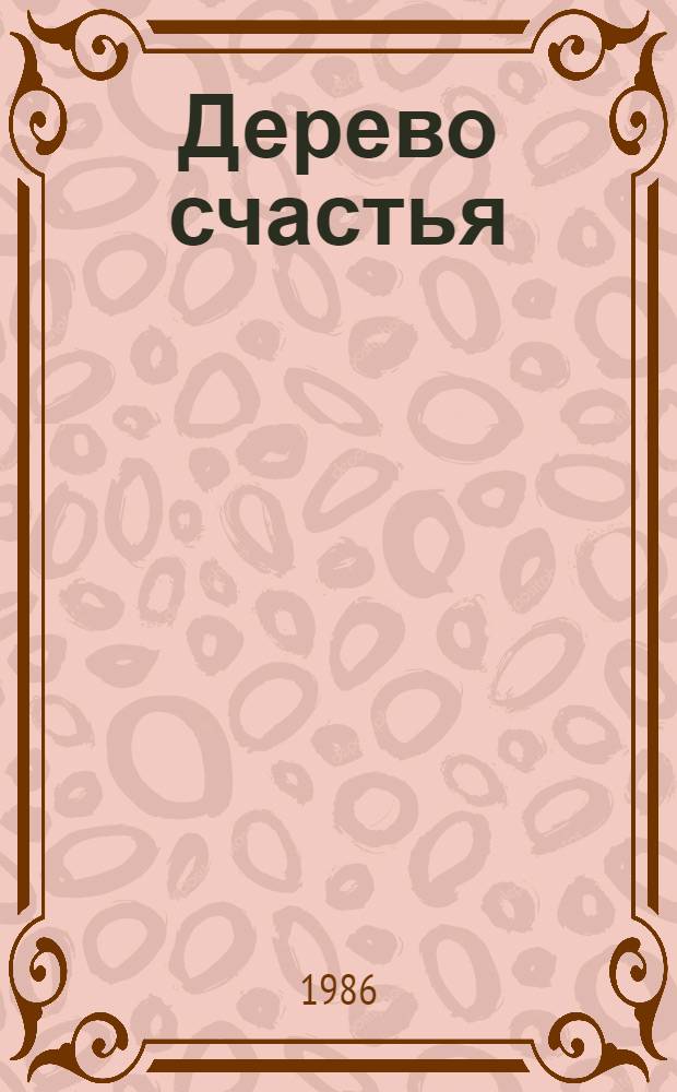 Дерево счастья : Стихи