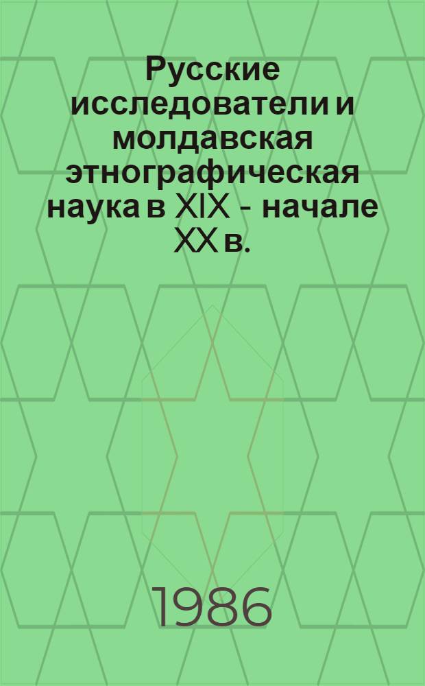 Русские исследователи и молдавская этнографическая наука в XIX - начале XX в.