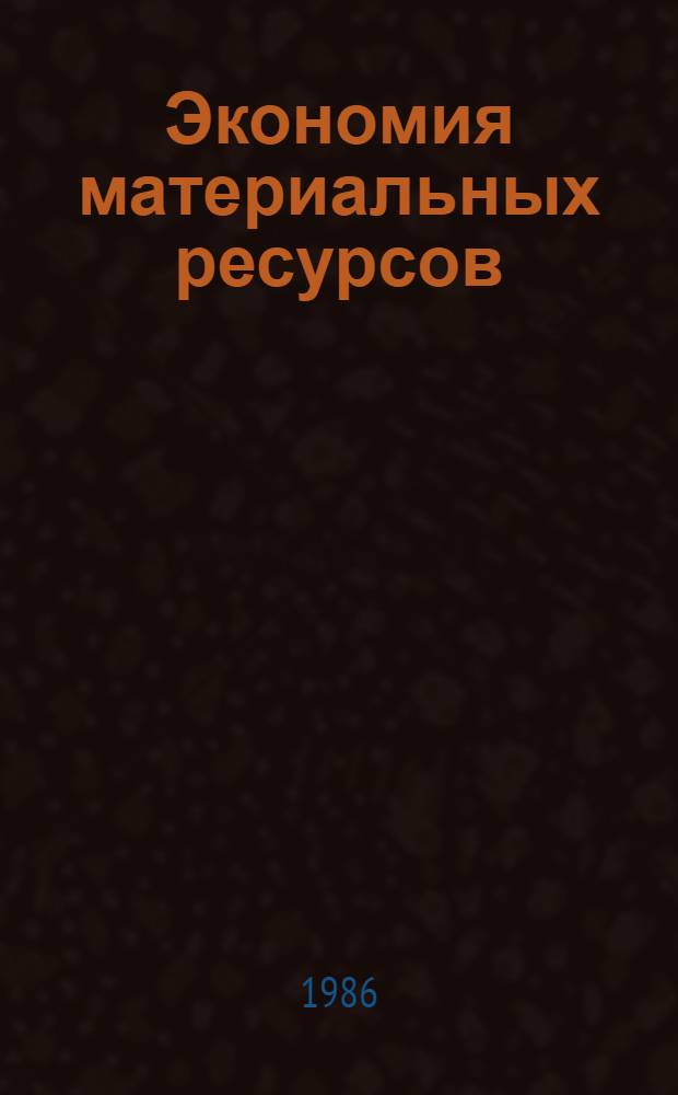 Экономия материальных ресурсов : Попул. справ