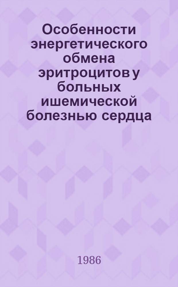 Особенности энергетического обмена эритроцитов у больных ишемической болезнью сердца, осложненной недостаточностью кровообращения : Автореф. дис. на соиск. учен. степ. канд. мед. наук : (14.00.06)