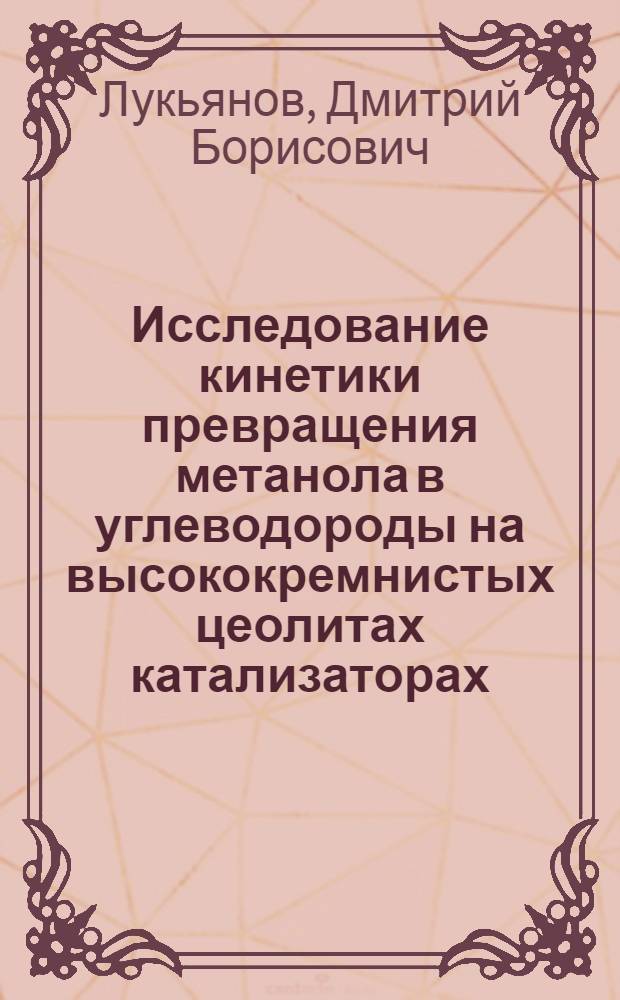 Исследование кинетики превращения метанола в углеводороды на высококремнистых цеолитах катализаторах : Автореф. дис. на соиск. учен. степ. к. х. н
