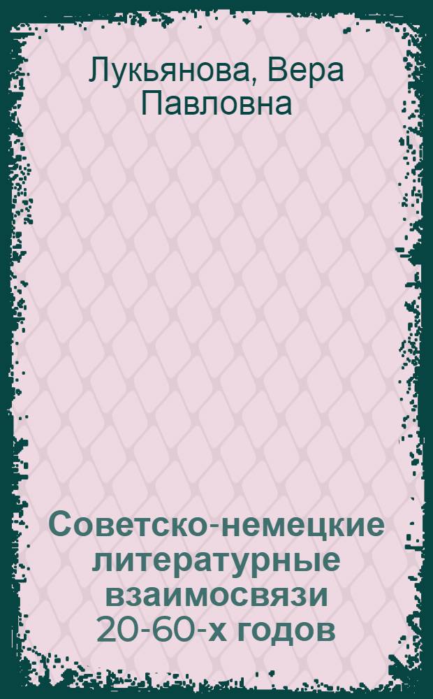Советско-немецкие литературные взаимосвязи 20-60-х годов : (Исслед. взаимодействия и типологии поэтич. жанров) : Учеб. пособие к спецкурсу