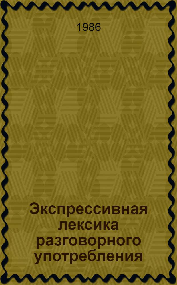 Экспрессивная лексика разговорного употребления : Пробл. семантики