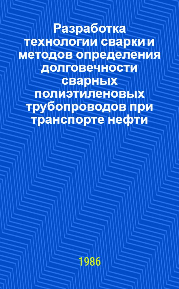 Разработка технологии сварки и методов определения долговечности сварных полиэтиленовых трубопроводов при транспорте нефти : Автореф. дис. на соиск. учен. степ. канд. техн. наук : (05.03.06)