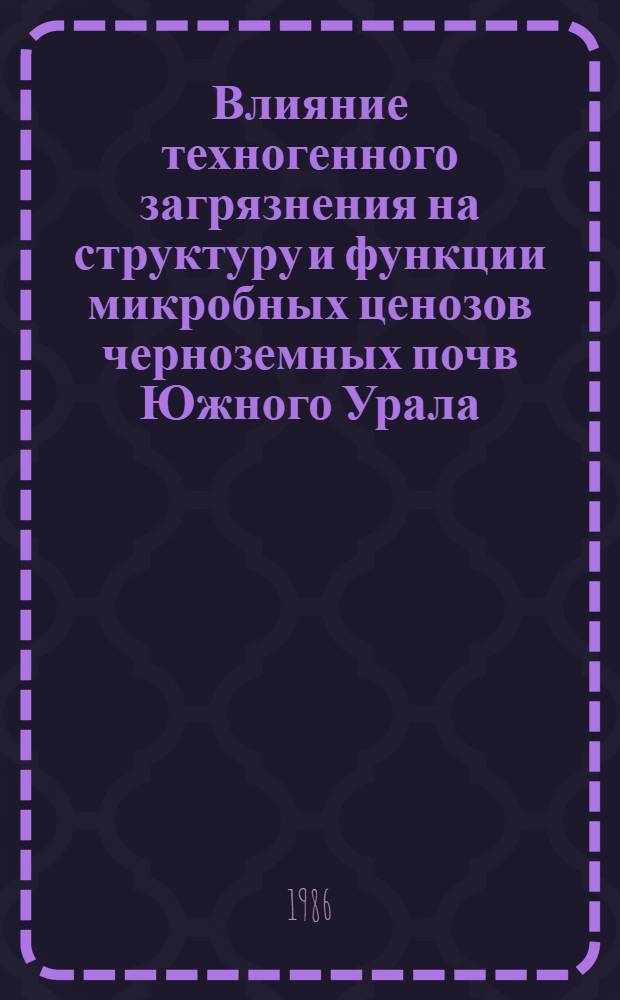 Влияние техногенного загрязнения на структуру и функции микробных ценозов черноземных почв Южного Урала : Автореф. дис. на соиск. учен. степ. канд. с.-х. наук : (06.01.03)