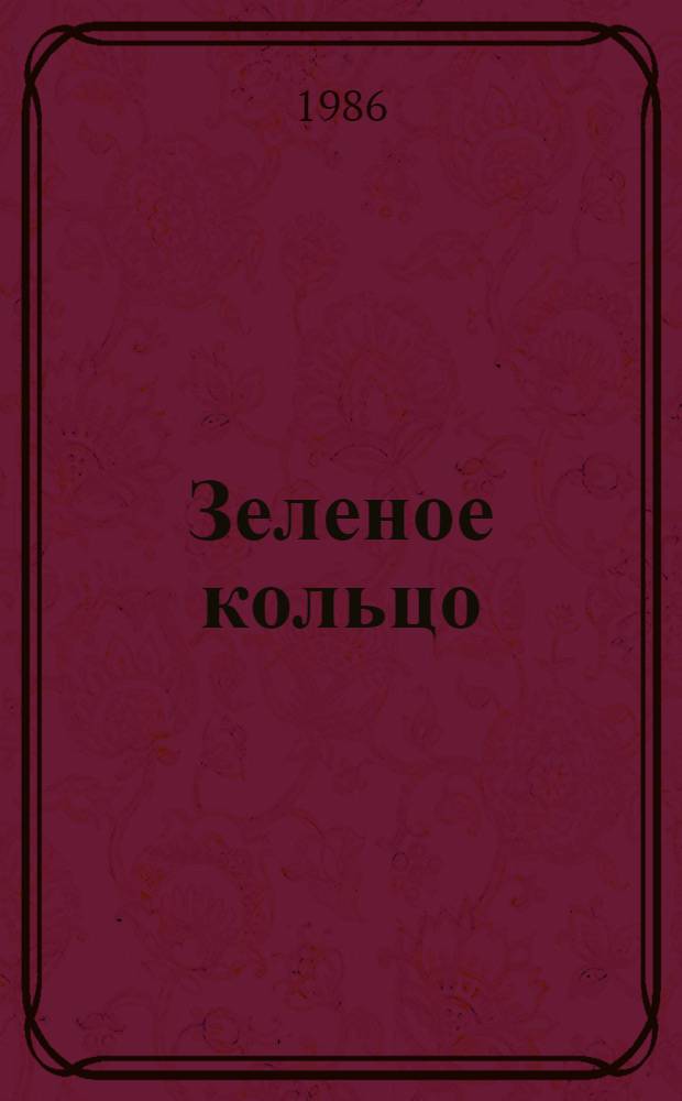 Зеленое кольцо : Охрана леса