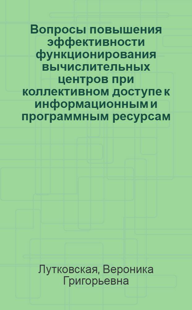 Вопросы повышения эффективности функционирования вычислительных центров при коллективном доступе к информационным и программным ресурсам : Автореф. дис. на соиск. учен. степ. канд. экон. наук : (08.00.13)