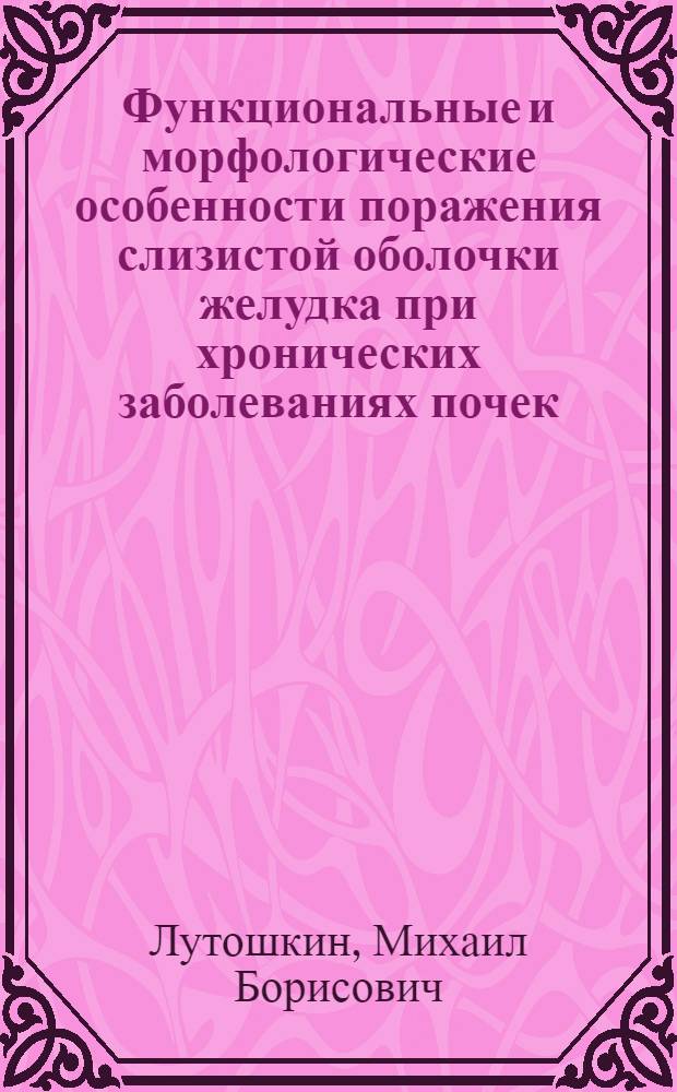 Функциональные и морфологические особенности поражения слизистой оболочки желудка при хронических заболеваниях почек : Автореф. дис. на соиск. учен. степ. канд. мед. наук : (14.00.05)