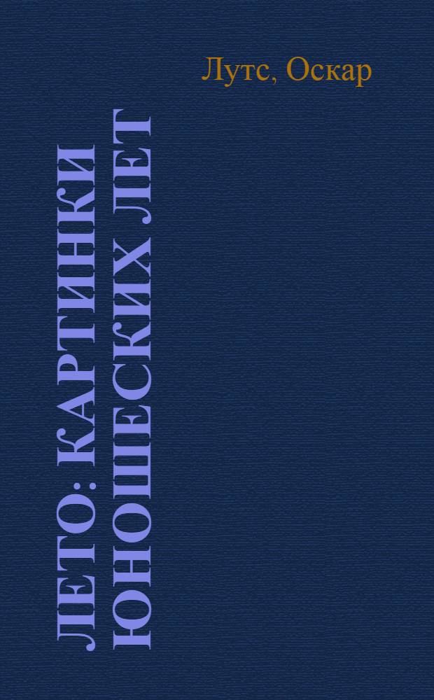 Лето : Картинки юношеских лет