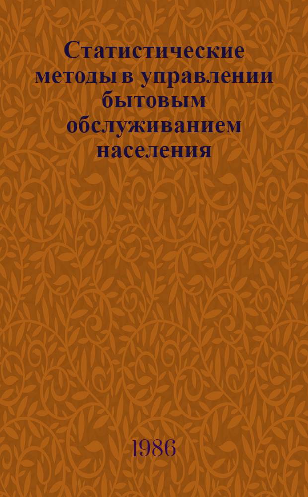 Статистические методы в управлении бытовым обслуживанием населения : Автореф. дис. на соиск. учен. степ. канд. экон. наук : (08.00.11)