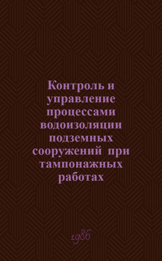Контроль и управление процессами водоизоляции подземных сооружений при тампонажных работах : Автореф. дис. на соиск. учен. степ. д. т. н