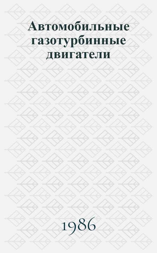 Автомобильные газотурбинные двигатели : Учеб. пособие