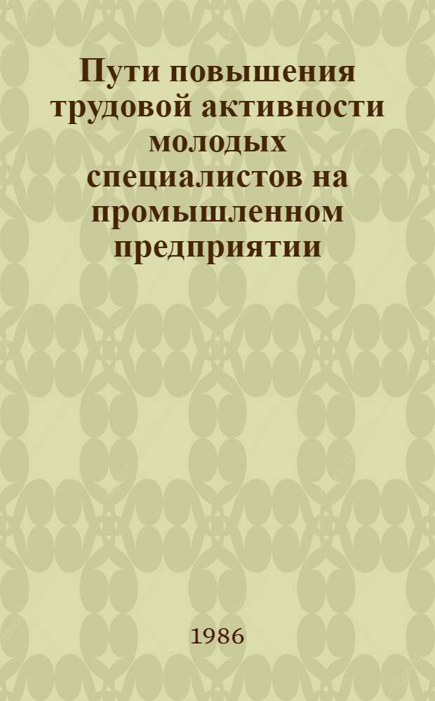 Пути повышения трудовой активности молодых специалистов на промышленном предприятии