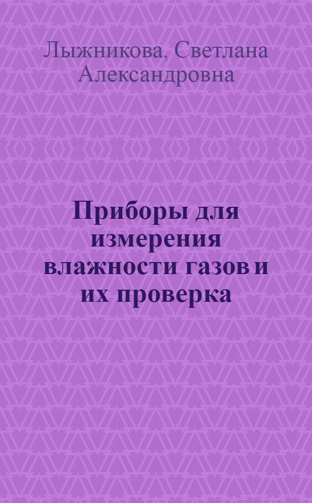 Приборы для измерения влажности газов и их проверка : Конспект лекций