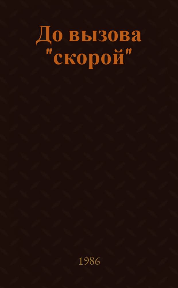 До вызова "скорой"