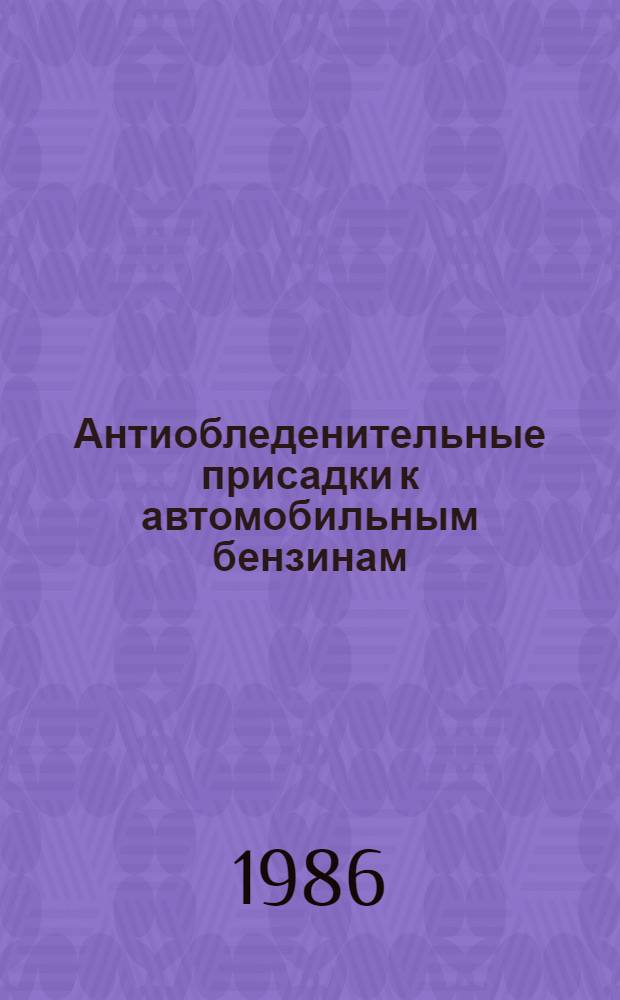 Антиобледенительные присадки к автомобильным бензинам