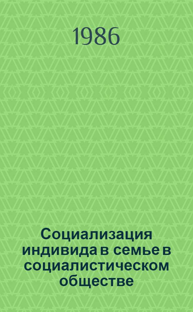 Социализация индивида в семье в социалистическом обществе : Автореф. дис. на соиск. учен. степ. к. филос. н