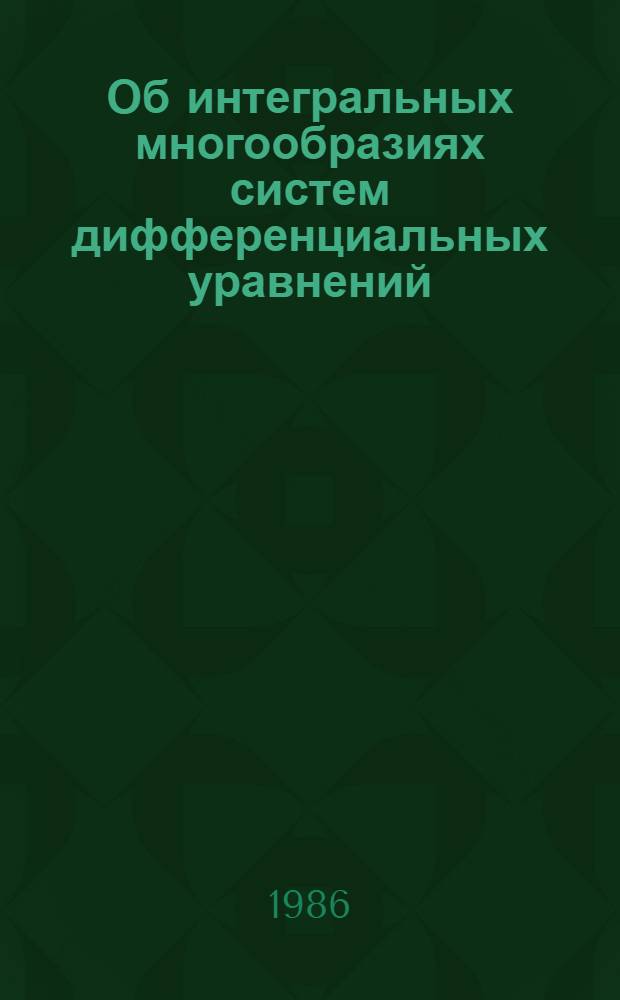 Об интегральных многообразиях систем дифференциальных уравнений