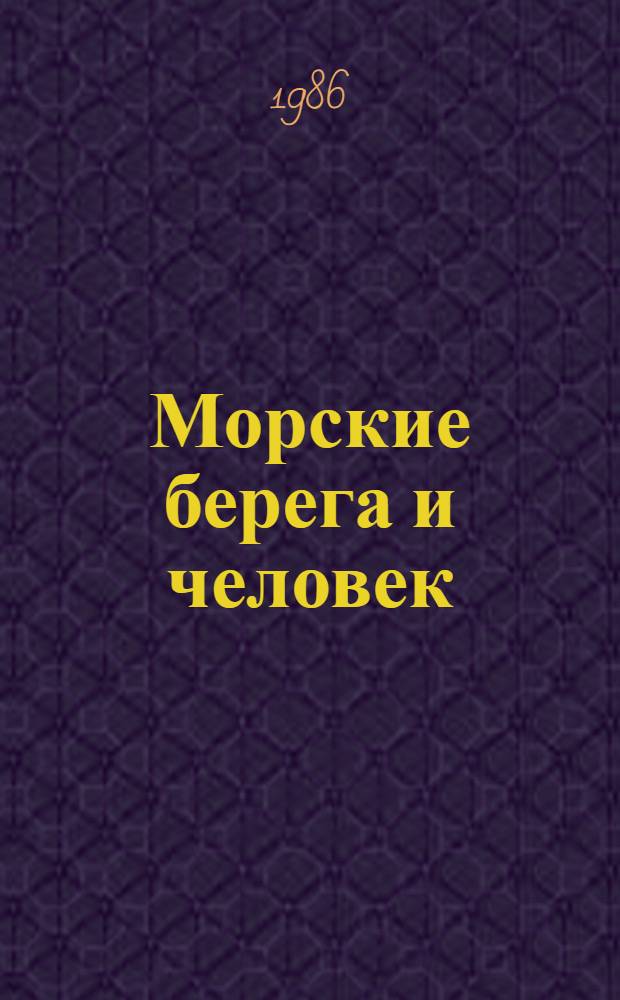 Морские берега и человек