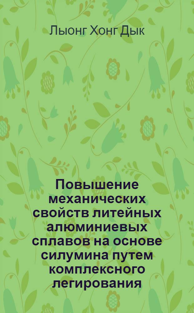 Повышение механических свойств литейных алюминиевых сплавов на основе силумина путем комплексного легирования : Автореф. дис. на соиск. учен. степ. канд. техн. наук : (05.16.04)