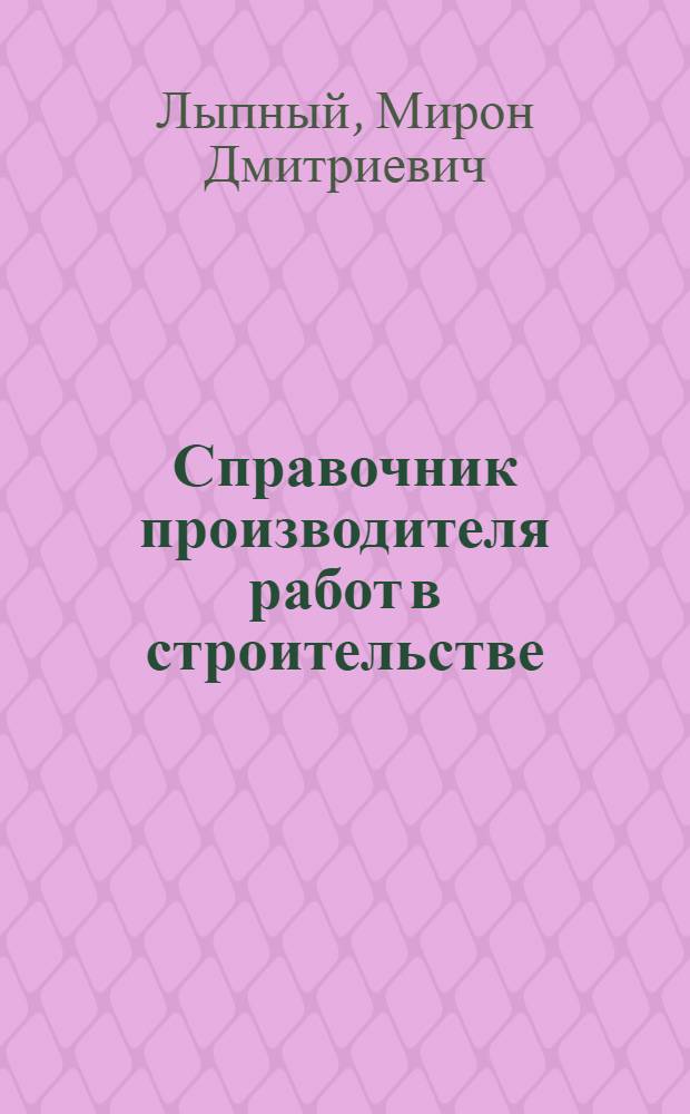 Справочник производителя работ в строительстве