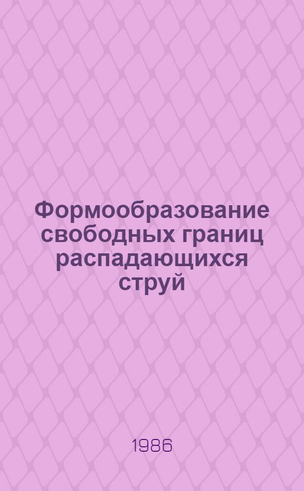 Формообразование свободных границ распадающихся струй : Автореф. дис. на соиск. учен. степ. к. ф.-м. н