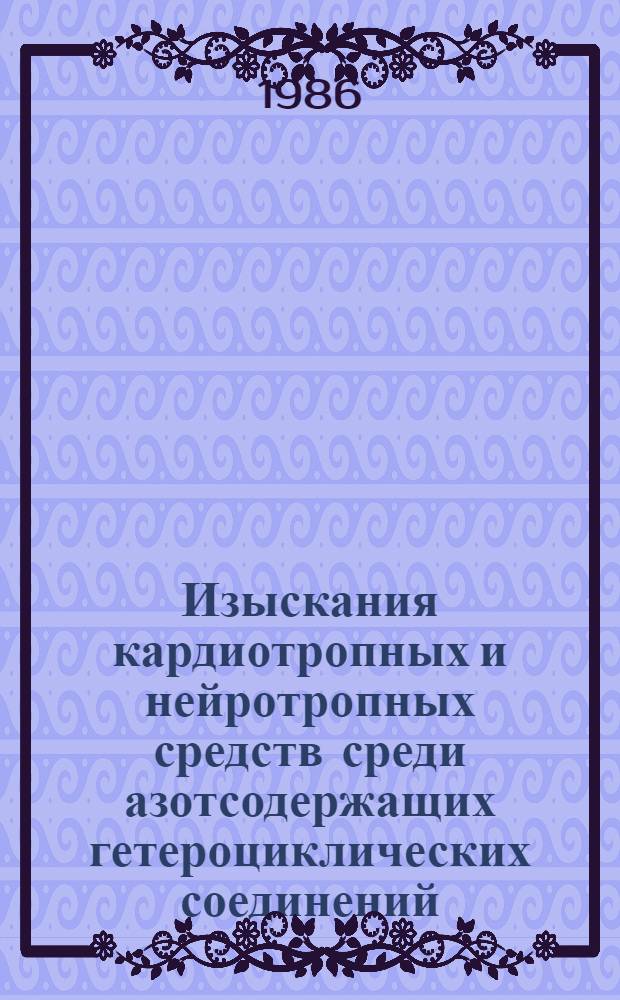 Изыскания кардиотропных и нейротропных средств среди азотсодержащих гетероциклических соединений : Автореф. дис. на соиск. учен. степ. к. м. н