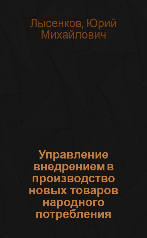 Управление внедрением в производство новых товаров народного потребления