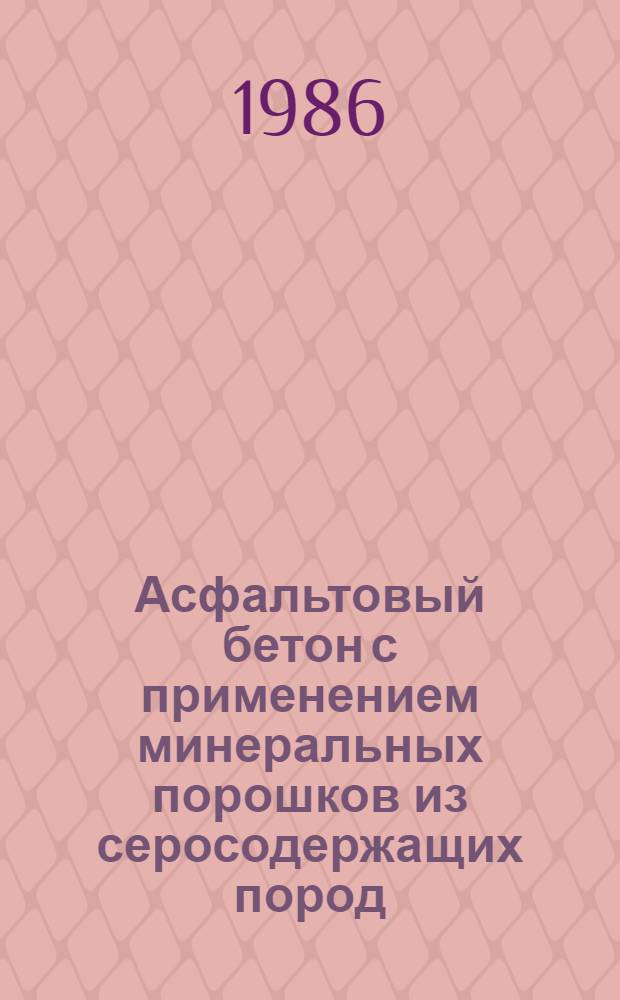 Асфальтовый бетон с применением минеральных порошков из серосодержащих пород : Автореф. дис. на соиск. учен. степ. канд. техн. наук : (05.23.05)
