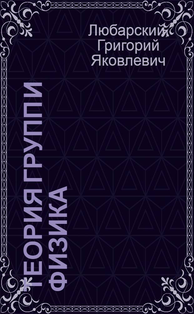 Теория групп и физика