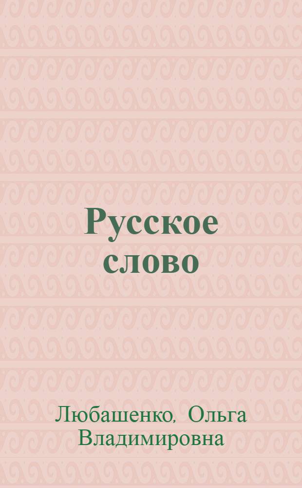 Русское слово : Учеб. пособие для 1-го кл. шк. с тадж. яз. обучения