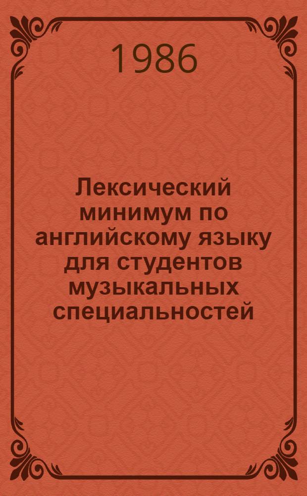 Лексический минимум по английскому языку для студентов музыкальных специальностей : Словарь