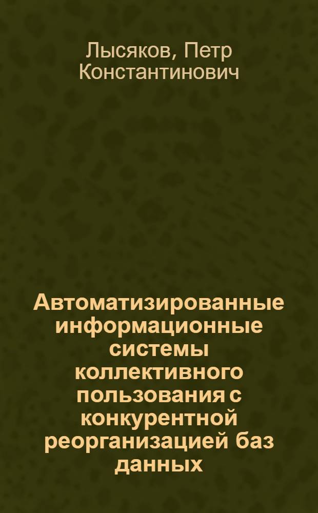 Автоматизированные информационные системы коллективного пользования с конкурентной реорганизацией баз данных : Автореф. дис. на соиск. учен. степ. канд. техн. наук : (05.25.01)
