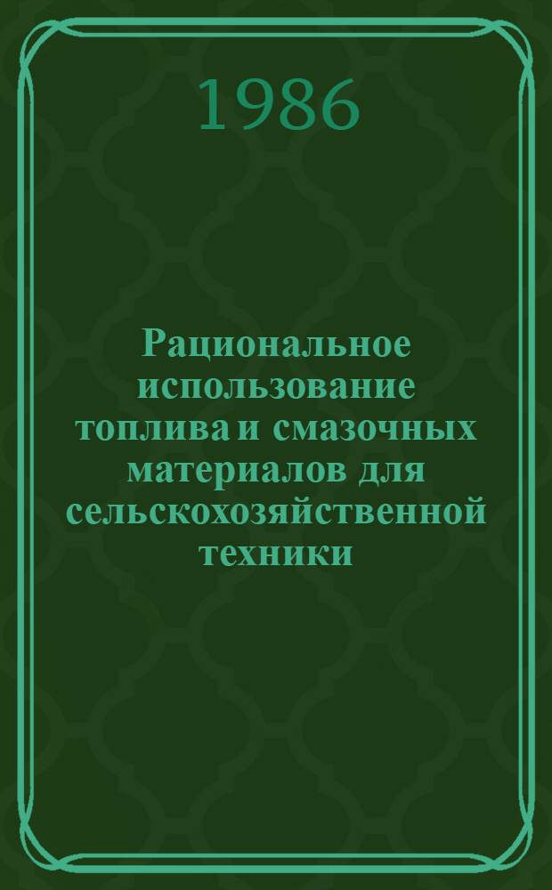 Рациональное использование топлива и смазочных материалов для сельскохозяйственной техники