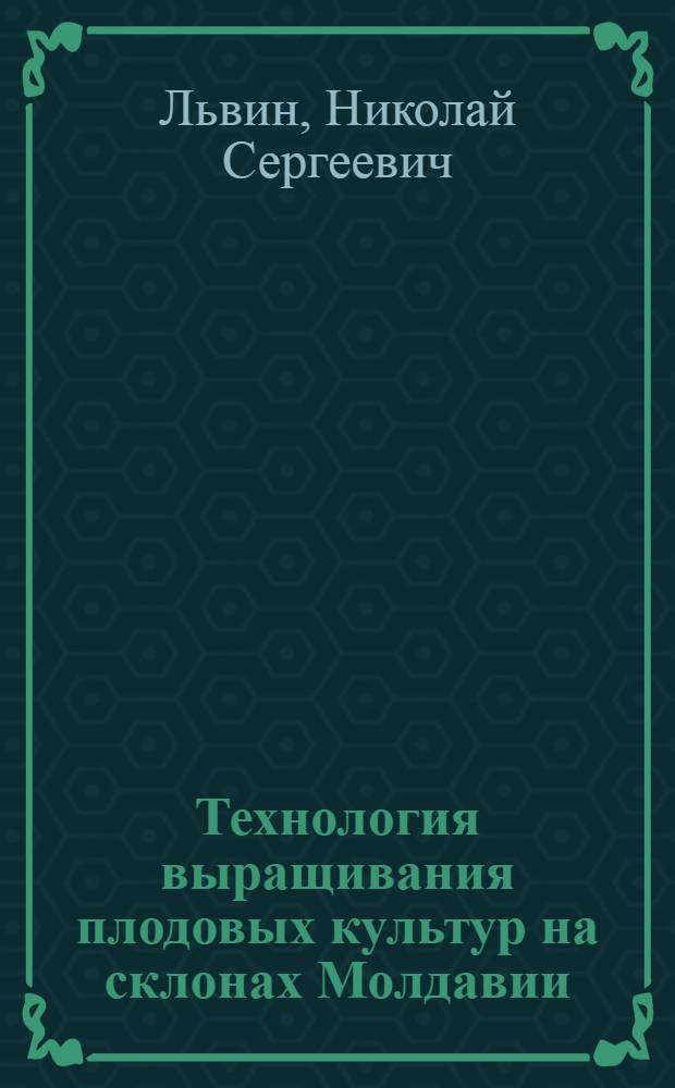 Технология выращивания плодовых культур на склонах Молдавии