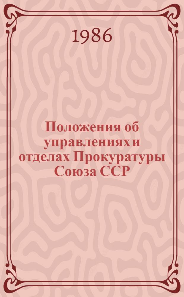Положения об управлениях и отделах Прокуратуры Союза ССР