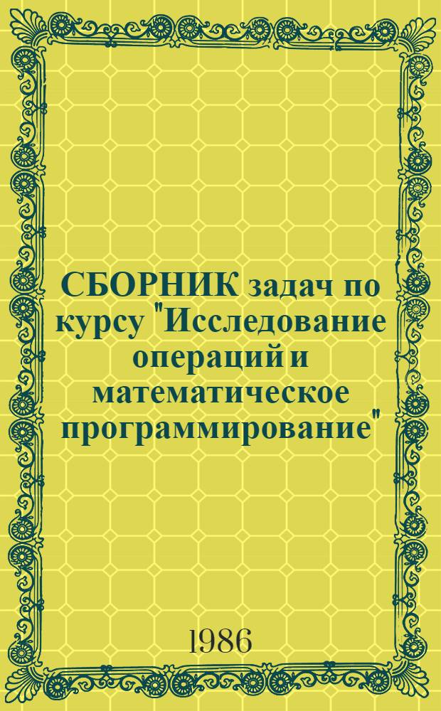СБОРНИК задач по курсу "Исследование операций и математическое программирование" : Для студентов всех специальностей