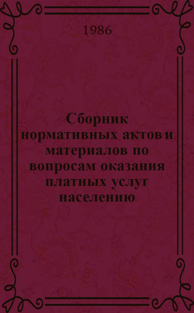 Сборник нормативных актов и материалов по вопросам оказания платных услуг населению