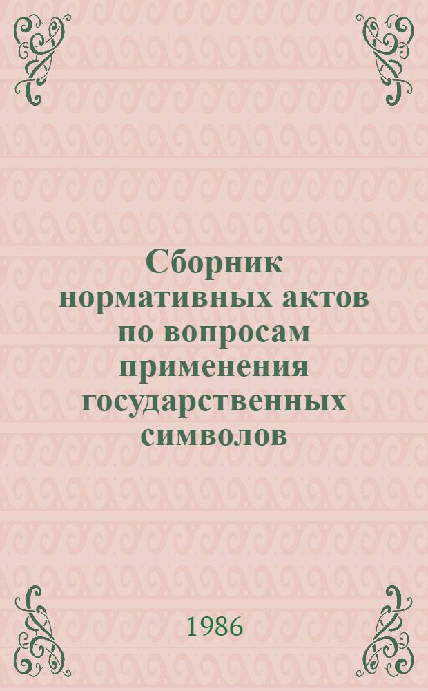 Сборник нормативных актов по вопросам применения государственных символов
